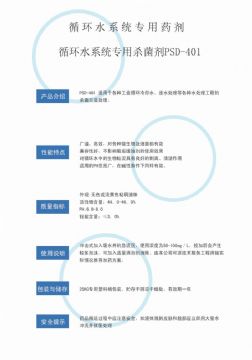 點擊查看詳細信息<br>標題：循環(huán)水殺菌劑PSD-401 閱讀次數(shù)：3295